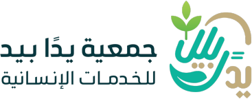 جمعية يدًا بيد للخدمات الإنسانية