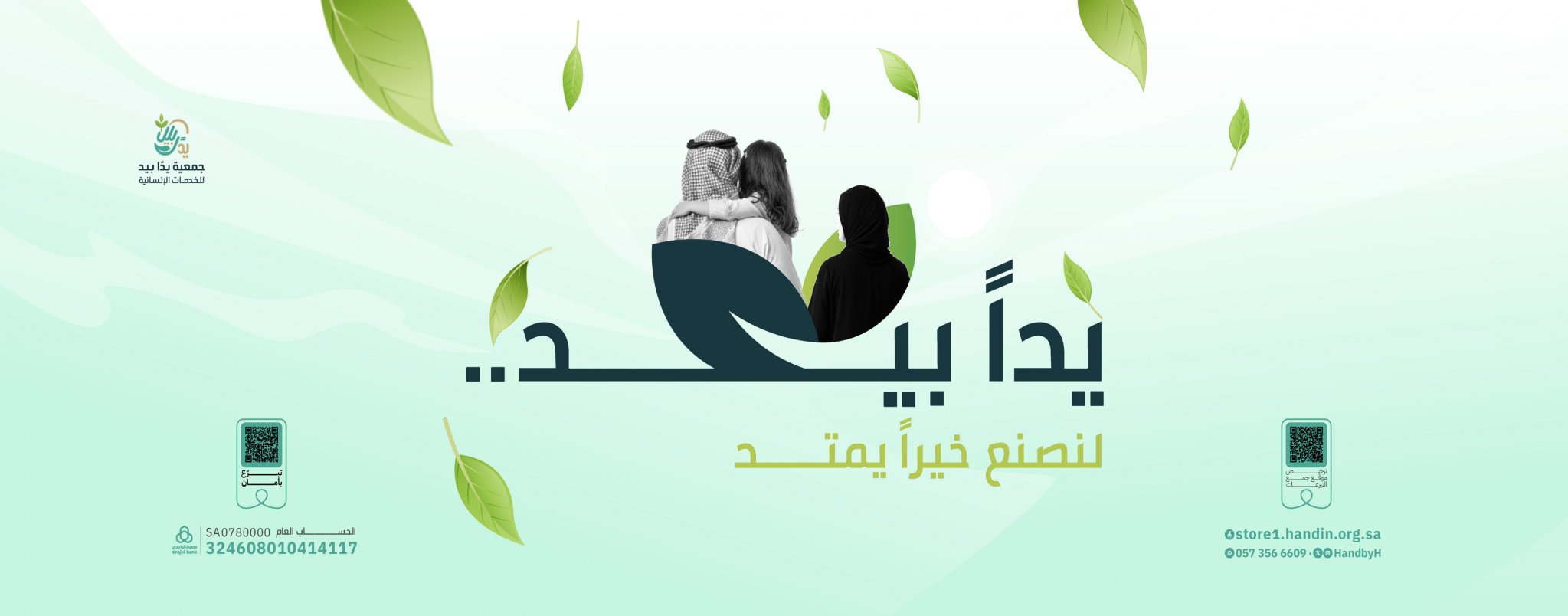 جمعية يدًا بيد للخدمات الإنسانية