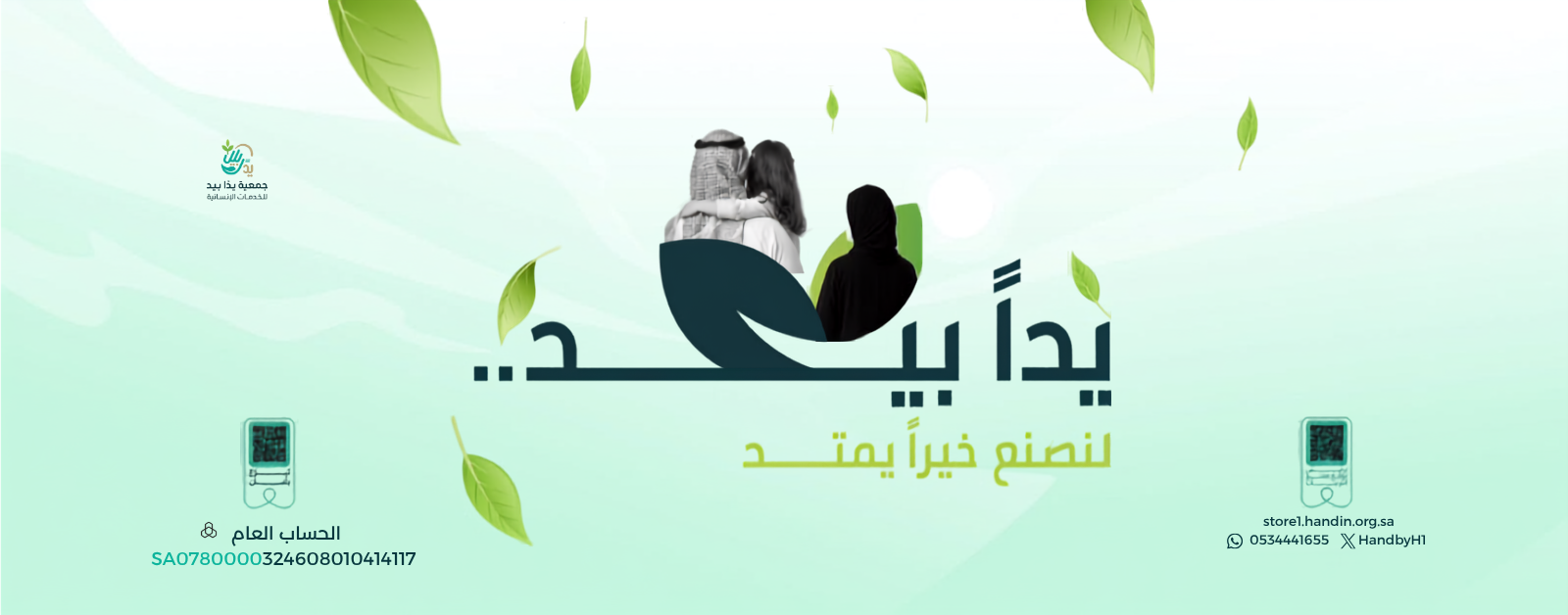 جمعية يدًا بيد للخدمات الإنسانية